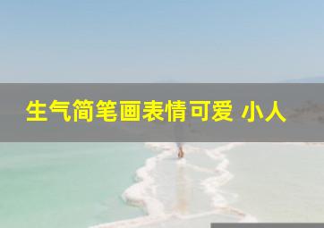 生气简笔画表情可爱 小人